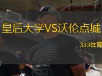 皇后大學(xué)VS沃倫點(diǎn)城