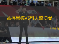 彼得黑德VS科夫流浪者