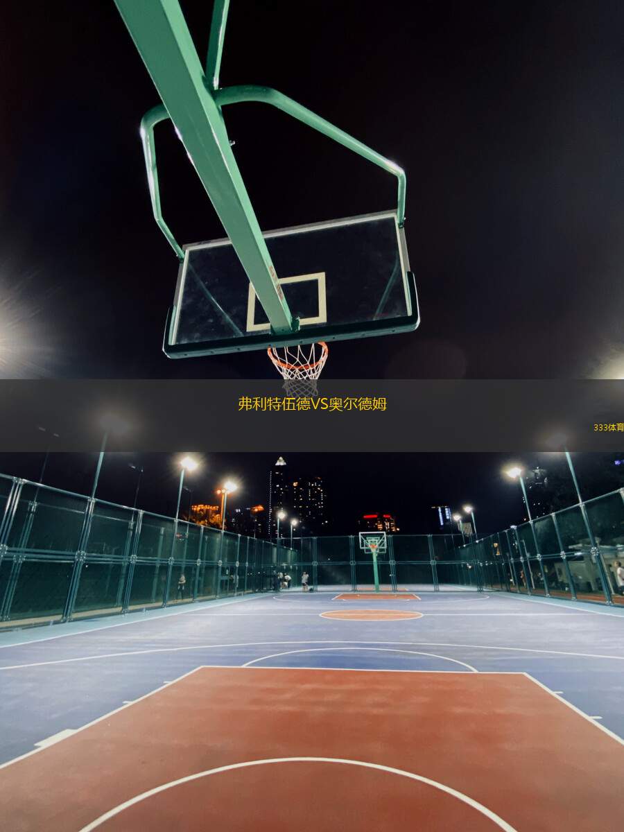弗利特伍德VS奧爾德姆