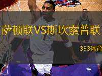 薩頓聯(lián)VS斯坎索普聯(lián)