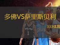多佛VS薩里斯貝利