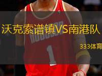 沃克索譜鎮(zhèn)VS南港隊