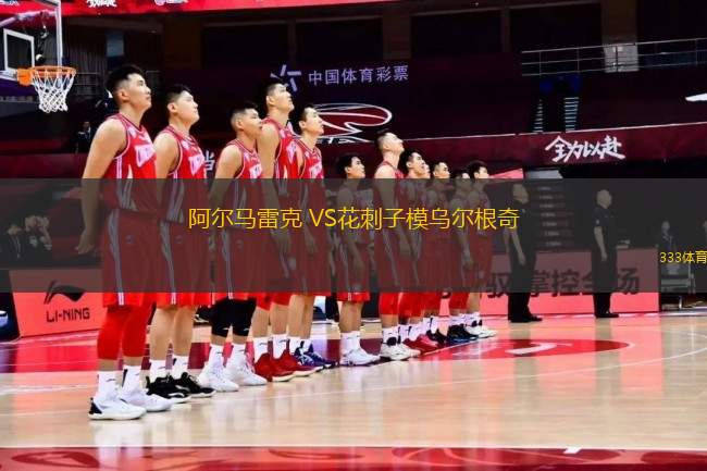 阿爾馬雷克 VS花刺子模烏爾根奇