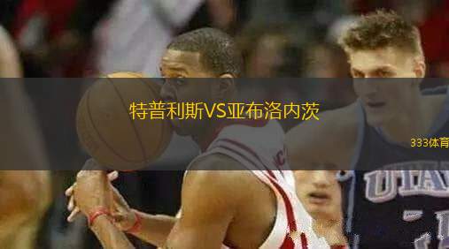特普利斯VS亞布洛內(nèi)茨
