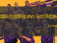 國(guó)際巴迪斯拉華VS馬爾澤尼斯