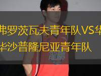 弗羅茨瓦夫青年隊(duì)VS華沙普隆尼亞青年隊(duì)