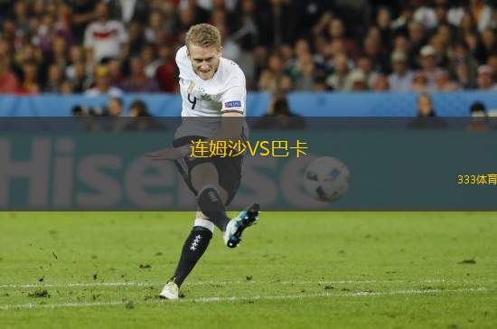 連姆沙VS巴卡