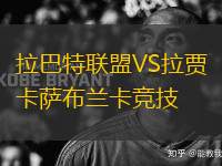 拉巴特聯(lián)盟VS拉賈卡薩布蘭卡競技