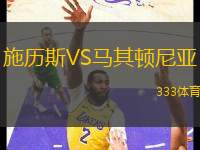 施歷斯VS馬其頓尼亞