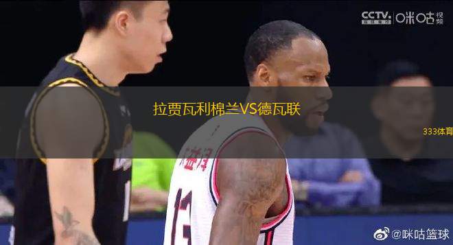 拉賈瓦利棉蘭VS德瓦聯(lián)