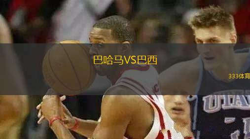 巴哈馬VS巴西