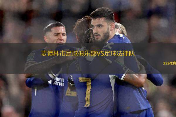 麥德林市足球俱樂部VS足球法律隊