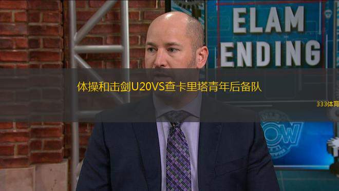 體操和擊劍U20VS查卡里塔青年后備隊(duì)