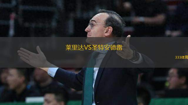 萊里達(dá)VS圣特安德雷