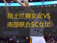 昆士蘭獅女足VS南部聯(lián)合SC女足