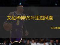 艾拉華特VS葉里溫鳳凰