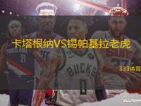 卡塔根納VS錫帕基拉老虎