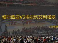 穆?tīng)栁鱽哣S埃爾切艾利塔奴