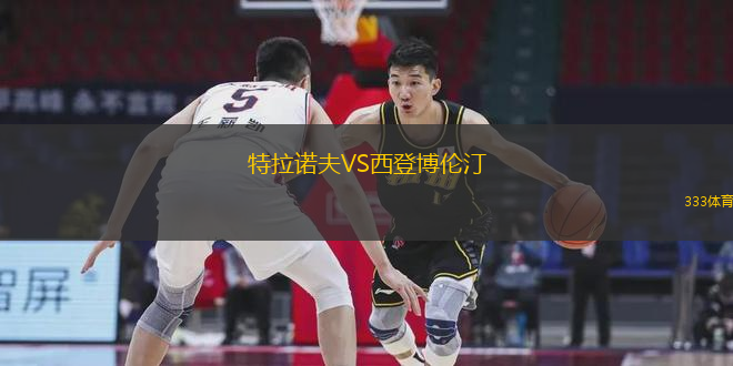 特拉諾夫VS西登博倫汀
