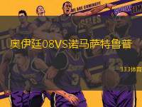 奧伊廷08VS諾馬薩特魯普