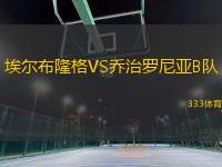 埃爾布隆格VS喬治羅尼亞B隊