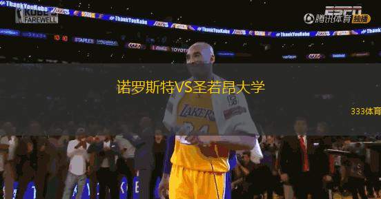 諾羅斯特VS圣若昂大學(xué)