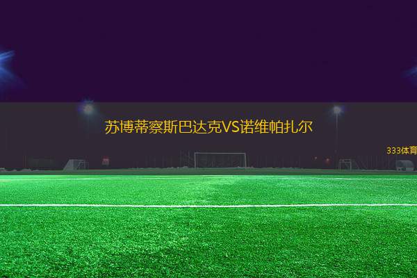 蘇博蒂察斯巴達克VS諾維帕扎爾