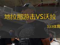 地拉那游擊VS沃拉