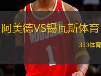 阿美德VS錫瓦斯體育