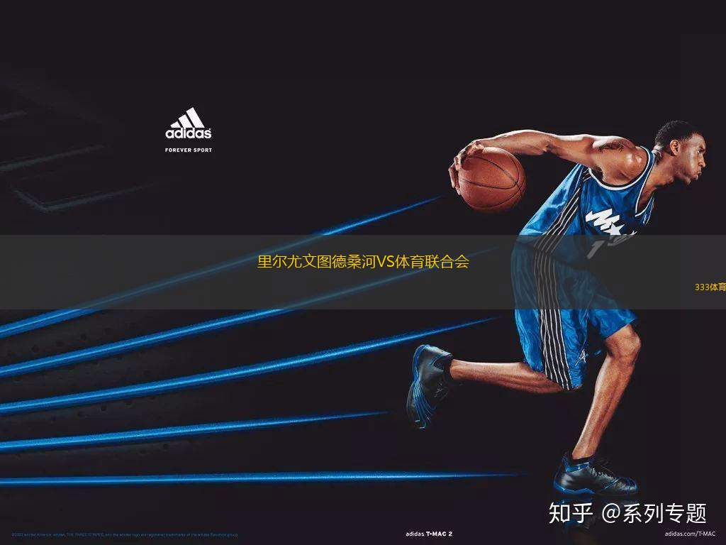 里爾尤文圖德桑河VS體育聯合會