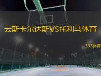 云斯卡爾達斯VS托利馬體育