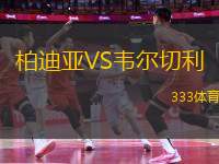 柏迪亞VS韋爾切利