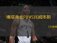 博塔弗戈PBVS托姆本斯