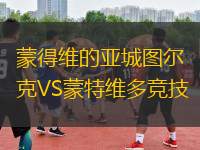蒙得維的亞城圖爾克VS蒙特維多競技