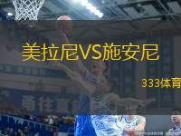 美拉尼VS施安尼