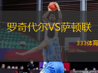 羅奇代爾VS薩頓聯(lián)