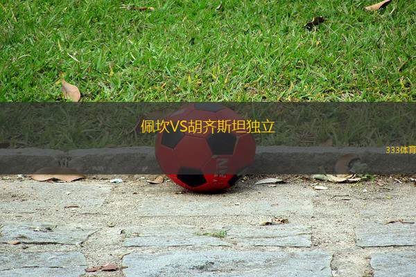 佩坎VS胡齊斯坦獨立