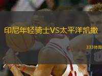 印尼年輕騎士VS太平洋凱撒