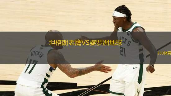 坦格朗老鷹VS婆羅洲地球