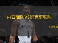內(nèi)西鷹隊(duì)VS班克斯聯(lián)隊(duì)