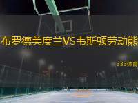 布羅德美度蘭VS韋斯頓勞動熊