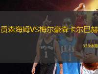 貢森海姆VS梅爾豪森卡爾巴赫