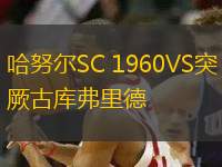 哈努爾SC 1960VS突厥古庫(kù)弗里德