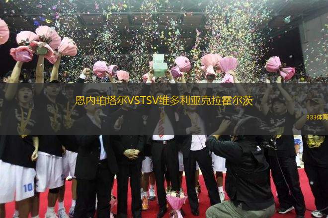 恩內珀塔爾VSTSV維多利亞克拉霍爾茨