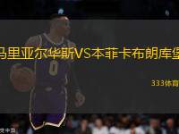 馬里亞爾華斯VS本菲卡布朗庫堡
