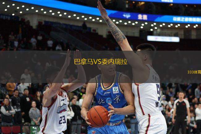巴拿馬VS委內(nèi)瑞拉
