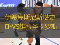 伊希庫(kù)斯尼斯塔史VS維拉圣卡羅斯