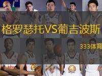 格羅瑟托VS葡吉波斯