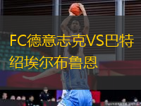 FC德意志克VS巴特紹埃爾布魯恩