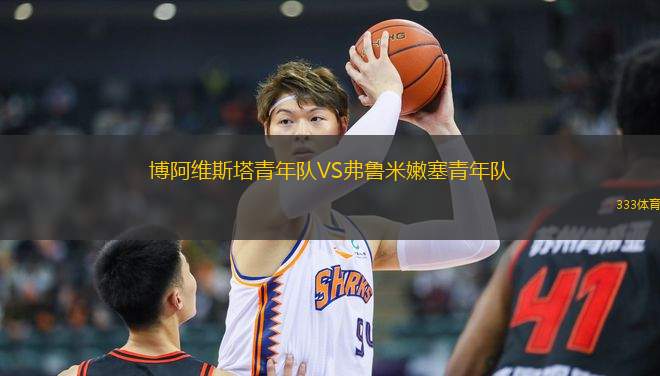 博阿維斯塔青年隊(duì)VS弗魯米嫩塞青年隊(duì)